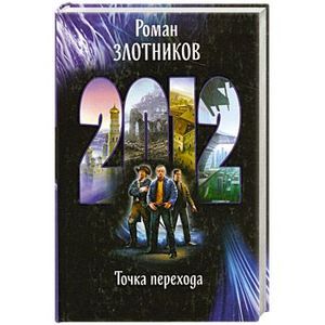 Фото 2012. Точка перехода
