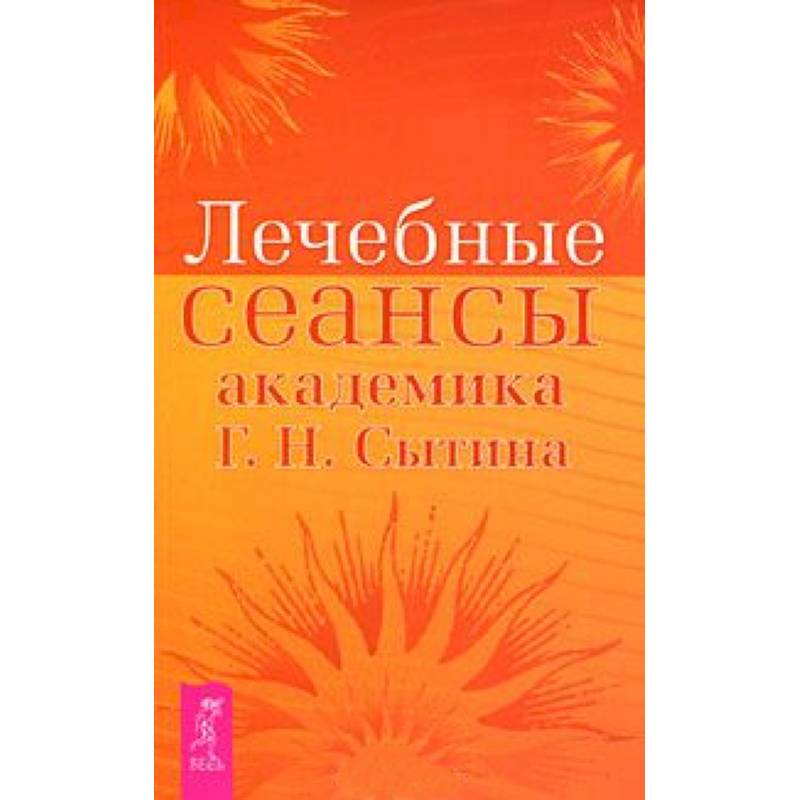 Фото Лечебные сеансы академика Г.Н. Сытина