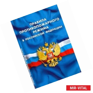 Фото Правила противопожарного режима в РФ