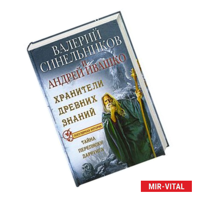 Фото Хранители древних знаний. Тайна переписи Даррунга