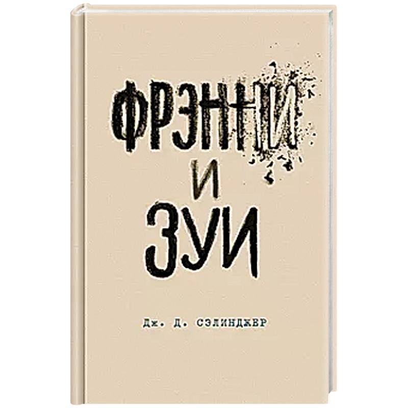 Фото Фрэнни и Зуи