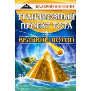 Фото Грандиозный проект Тота. Великий потоп. Дилогия