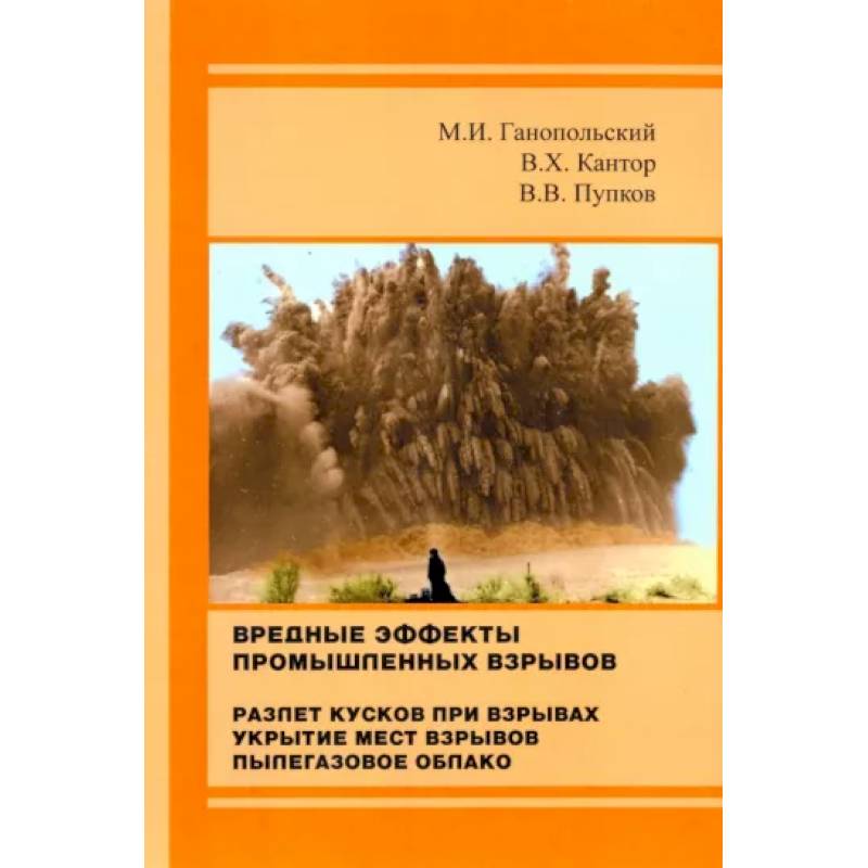 Фото Вредные эффекты промышленных взрывов