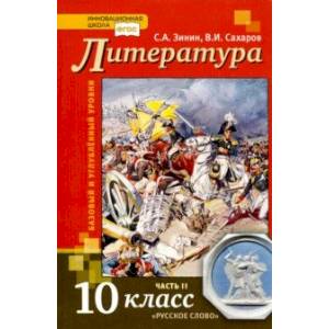 Фото Литература. 10 класс. Учебник. В 2-х частях. Часть 2. Базовый и Углубленный уровень. ФГОС