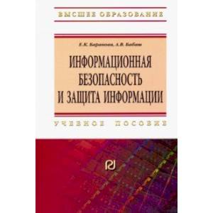 Фото Информационная безопасность и защита информации. Учебное пособие