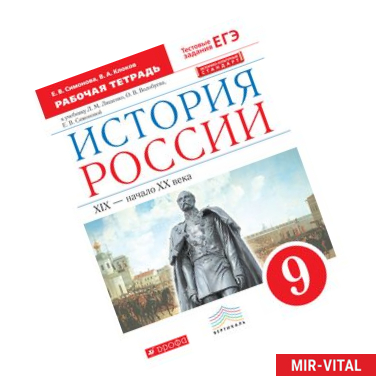 Фото История России. 9 класс. Рабочая тетрадь. Вертикаль