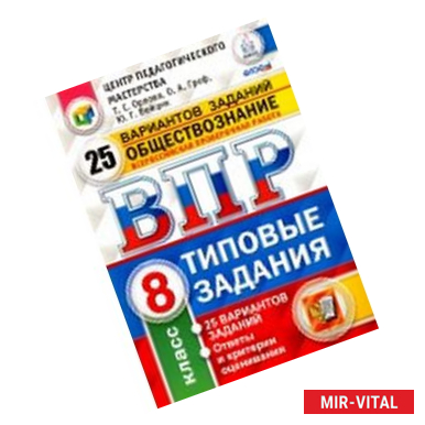 Фото Обществознание. 8 класс. Всероссийская проверочная работа. 25 вариантов. Типовые Задания