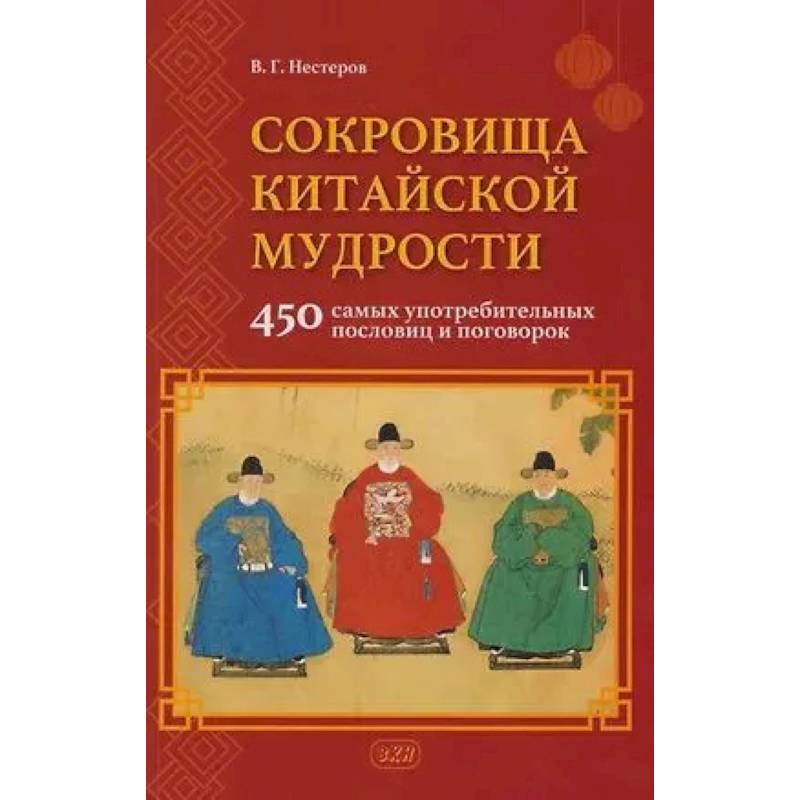 Фото Сокровища китайской мудрости. 450 самых употребительных пословиц и поговорок