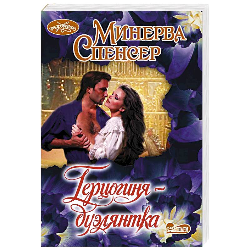 Фото Герцогиня-дуэлянтка