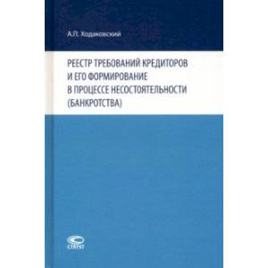 Фото Реестр требований кредиторов и его формирование в процессе несостоятельности (банкротства)