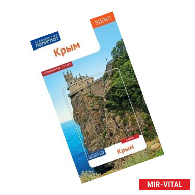 Фото Крым. Путеводитель с мини-разговорником