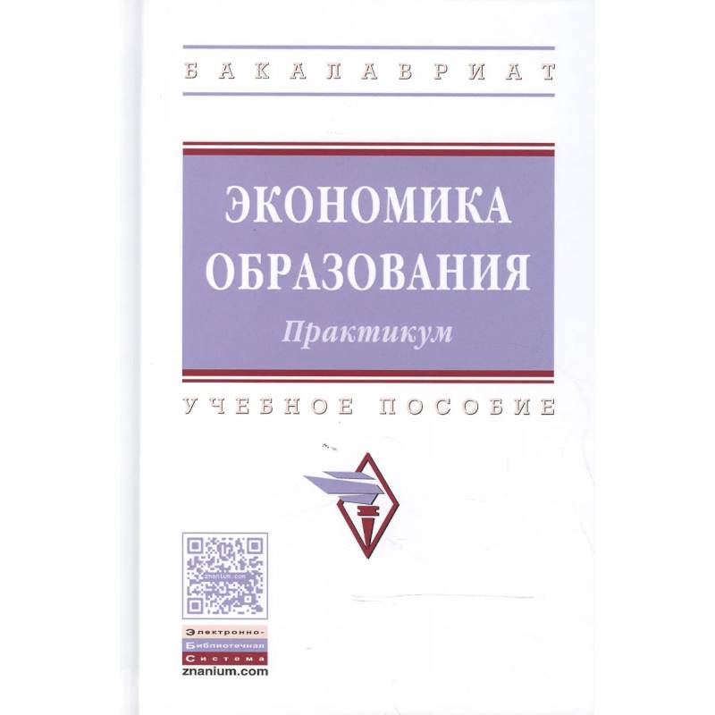 Фото Экономика образования: практикум