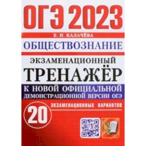 Фото ОГЭ 2023 Обществознание. Экзаменационный тренажёр. 20 экзаменационных вариантов