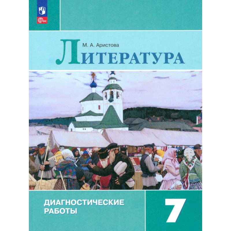 Фото Литература 7кл Диагностические работы