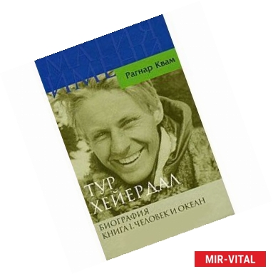 Фото Тур Хейердал. Биография. Книга 1. Человек и океан