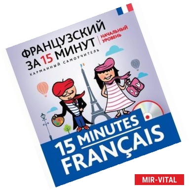 Фото Французский за 15 минут. Начальный уровень / 15 minutes francais (+ CD)
