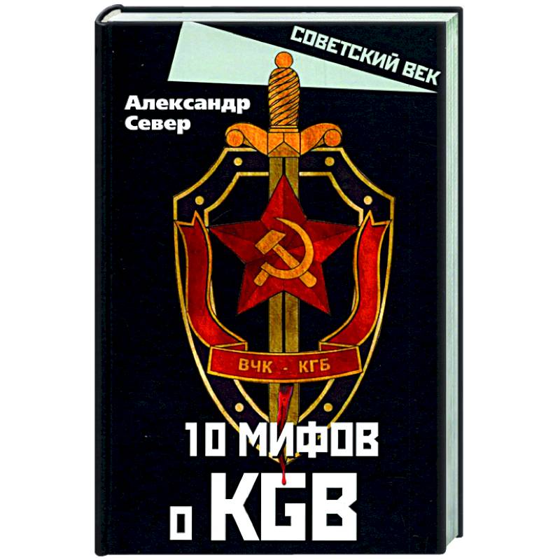 Фото 10 мифов о КГБ