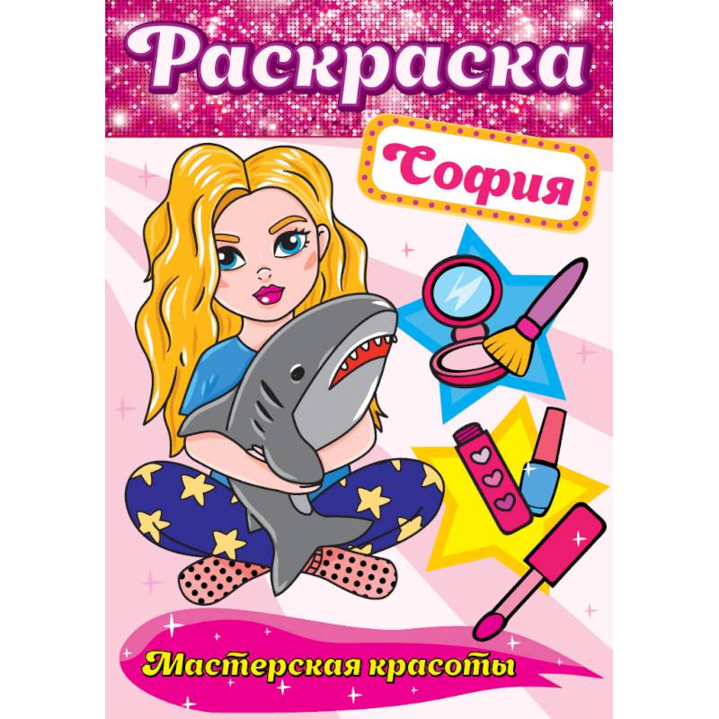 Фото Раскраска. София