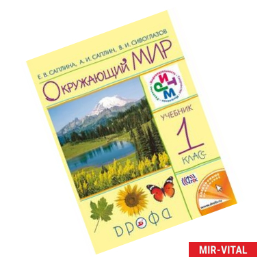 Фото Окружающий мир. 1 класс. Учебник. РИТМ. ФГОС
