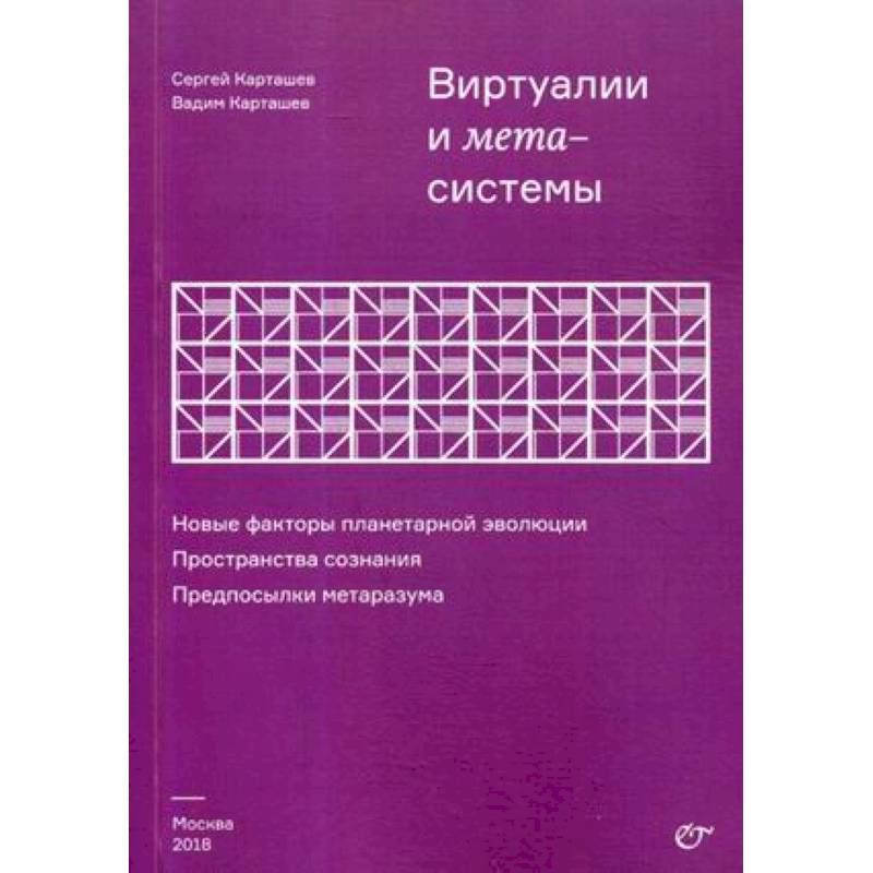 Фото Виртуалии и метасистемы. Новые факторы планетарной эволюции. Пространства сознания. Предпосылки метаразума