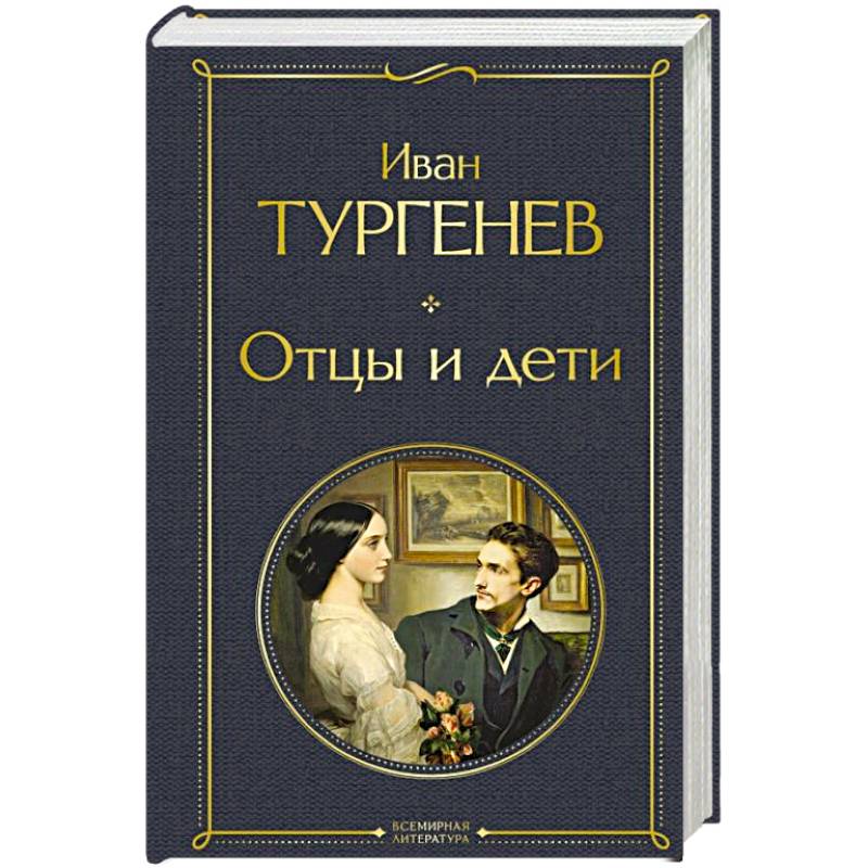 Фото Отцы и дети