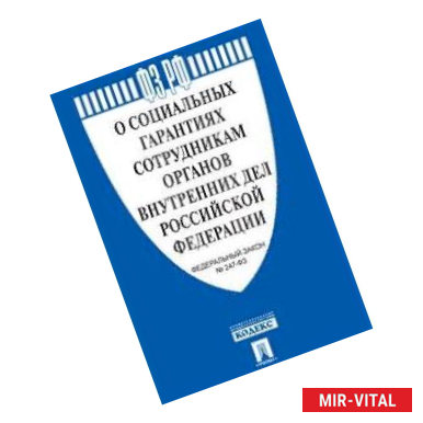 Фото О социальных гарантиях сотрудникам органов внутренних дел РФ