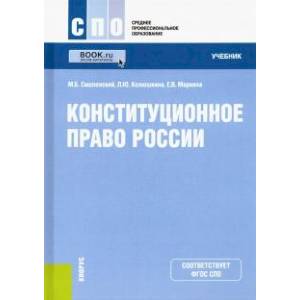Фото Конституционное право России. Учебник
