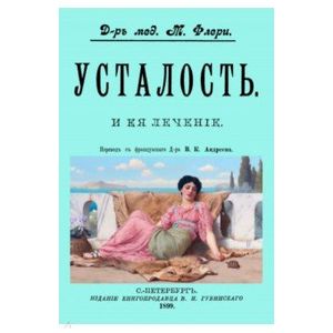 Фото Усталость и ее лечение