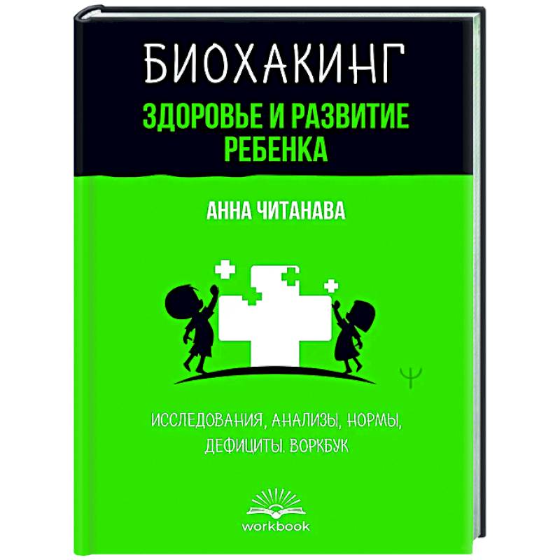 Фото Биохакинг. Здоровье и развитие ребенка. Исследования, анализы, нормы, дефициты. Воркбук