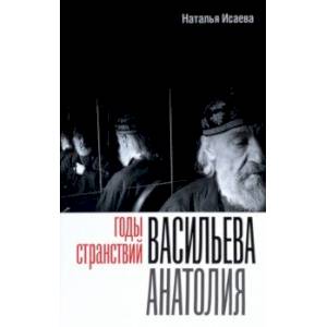 Фото Годы странствий Васильева Анатолия