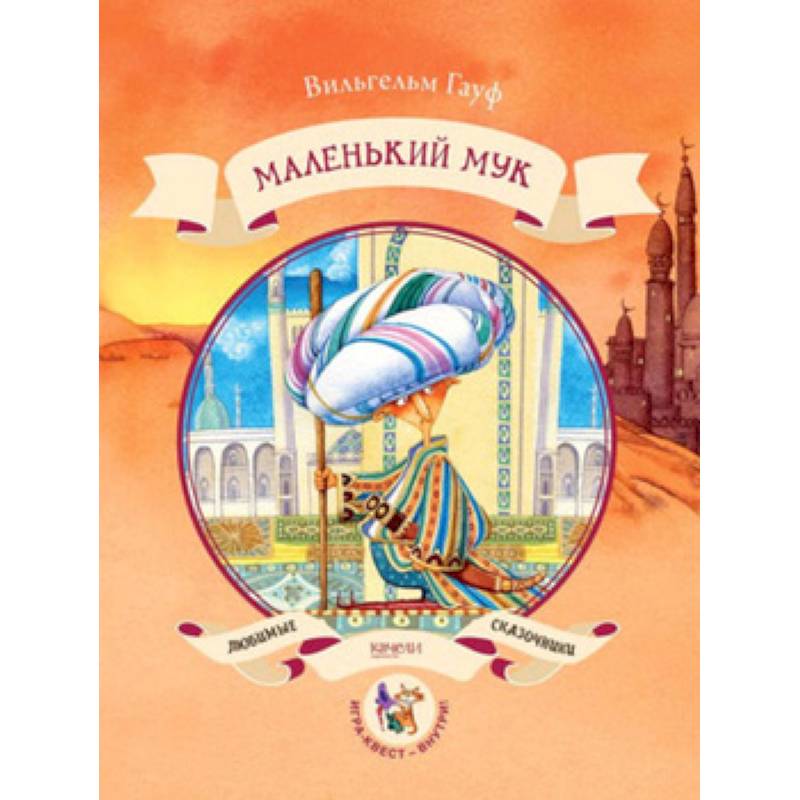 Фото Маленький Мук
