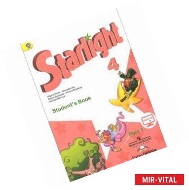 Фото Starlight 4: Student's Book: Part 1 / Английский язык. 4 класс. Учебник. В 2 частях. Часть 1