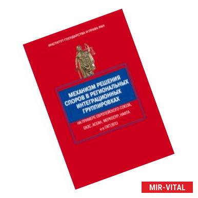 Фото Механизм решения споров в региональных интеграционных группировках на примере Европейского Союза