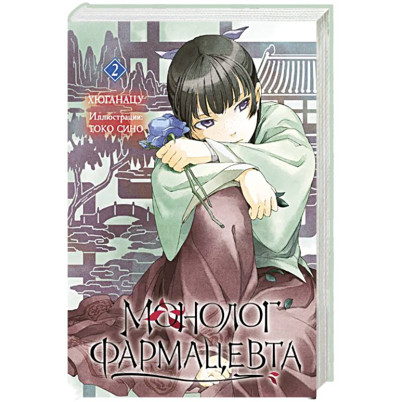 Фото Ранобэ. Монолог фармацевта. Книга 2.