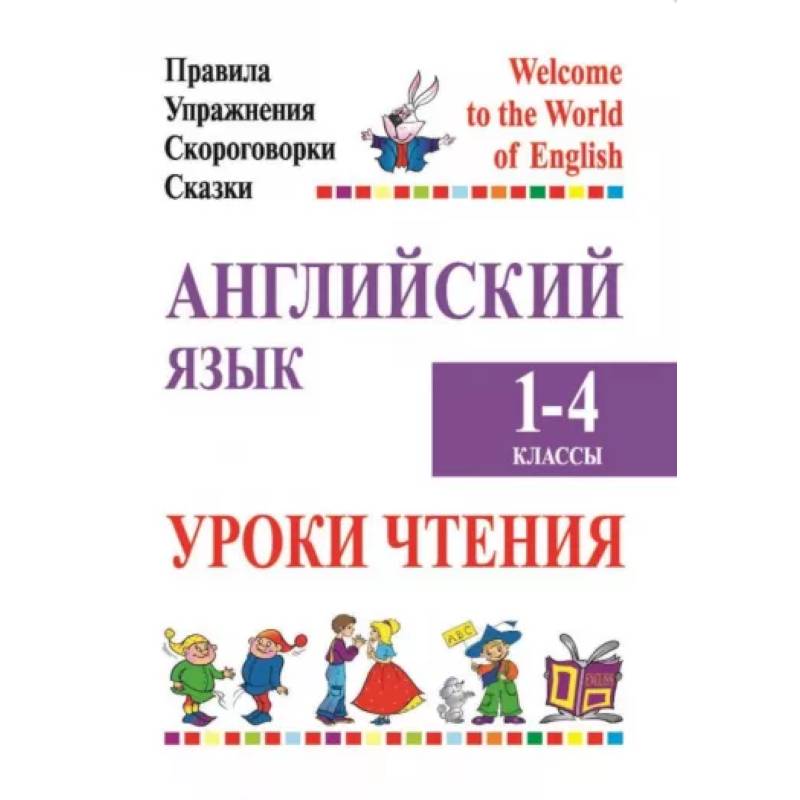 Фото Английский язык. Уроки чтения. 1-4 классы. Правила, упражнения, скороговорки, сказки