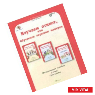 Фото Изучаем этикет, или обучаемся хорошим манерам. 2 класс. Методическое пособие. ФГОС