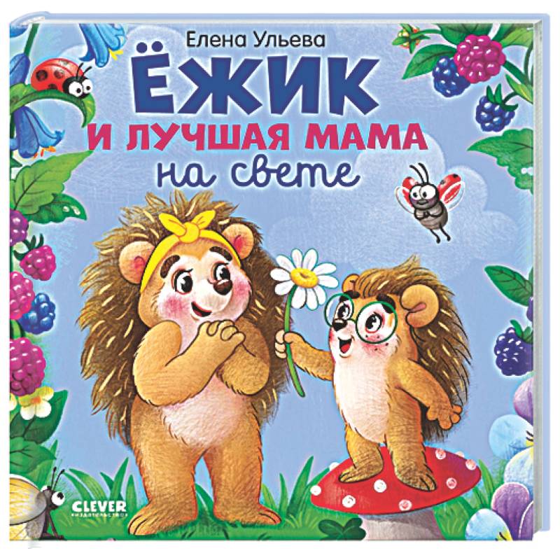 Фото Ежик и лучшая мама на свете