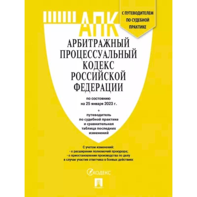 Фото Арбитражный процессуальный кодекс РФ по состоянию на 25 января 2023 года с таблицей изменений