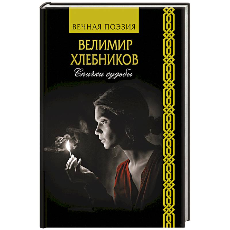 Фото Спички судьбы