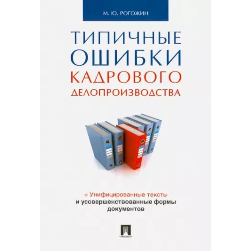 Фото Типичные ошибки кадрового делопроизводства