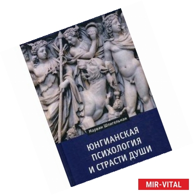 Фото Юнгианская психология и страсти души