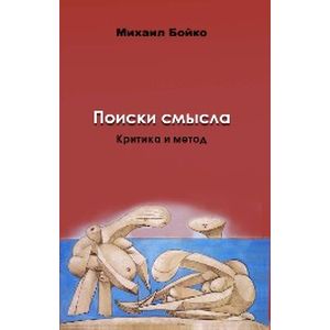 Фото Поиски смысла 2. Критика и метод. Размышления о классиках, эссе, рецензии