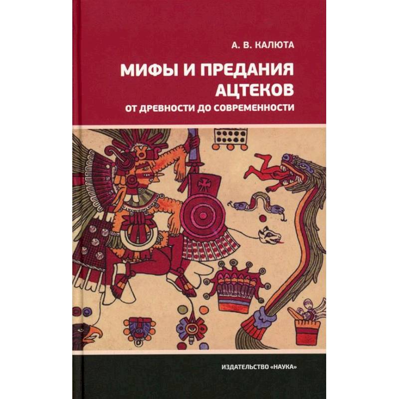 Фото Мифы и предания ацтеков от древности до современности