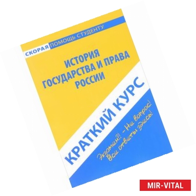 Фото Краткий курс по истории государства и права России. Учебное пособие