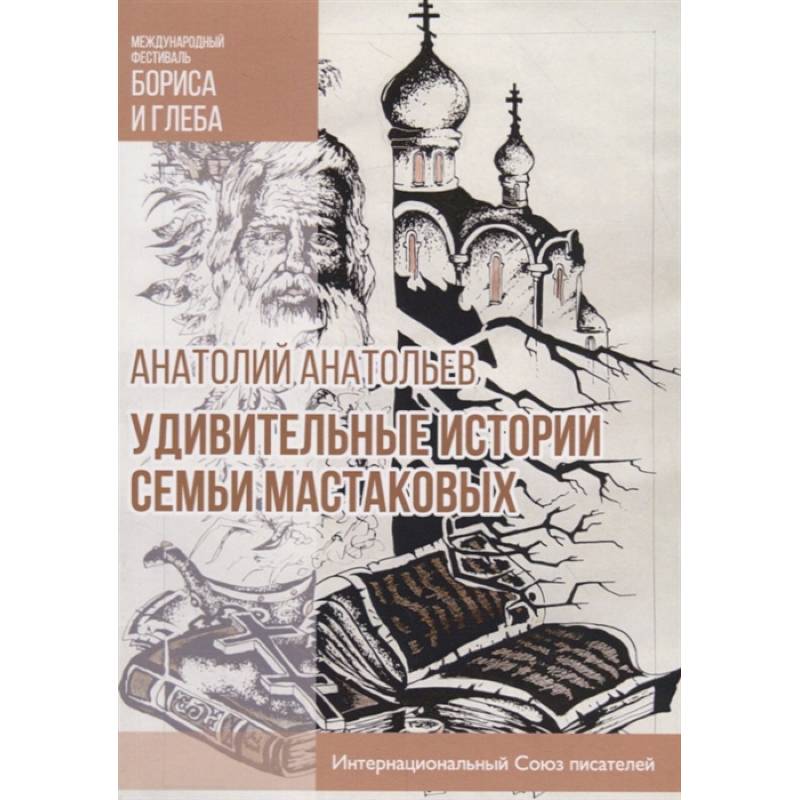 Фото Удивительные истории семьи Мастаковых