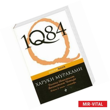 Фото 1Q84. Тысяча Невестьсот Восемьдесят Четыре. Книга 2: июль - сентябрь