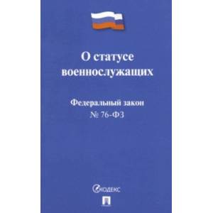 Фото ФЗ РФ 'О статусе военнослужащих' № 76-ФЗ