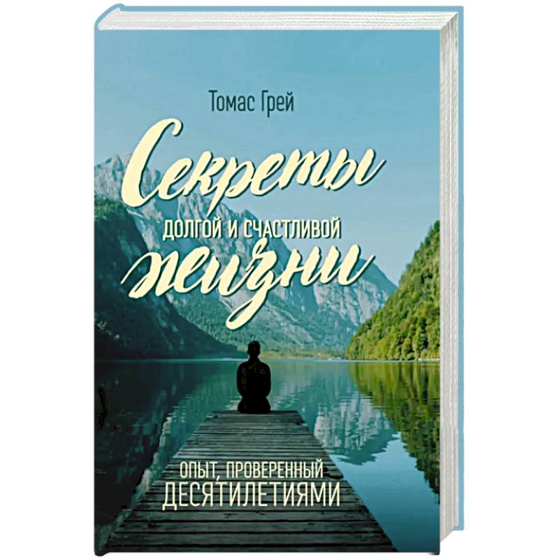 Фото Секреты долгой и счастливой жизни. Опыт, проверенный десятилетиями