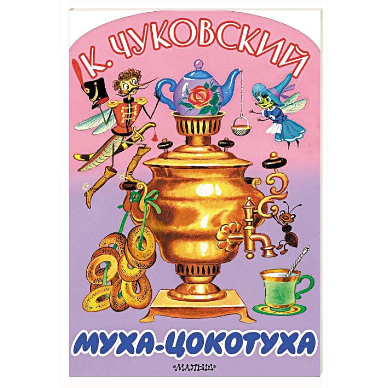 Фото Муха-Цокотуха