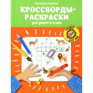 Фото Кроссворды-раскраски для детей 5-6 лет